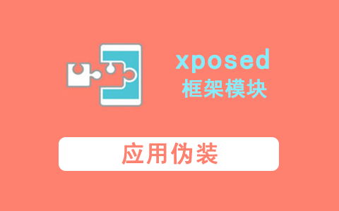 xposed框架模块-应用伪装.png