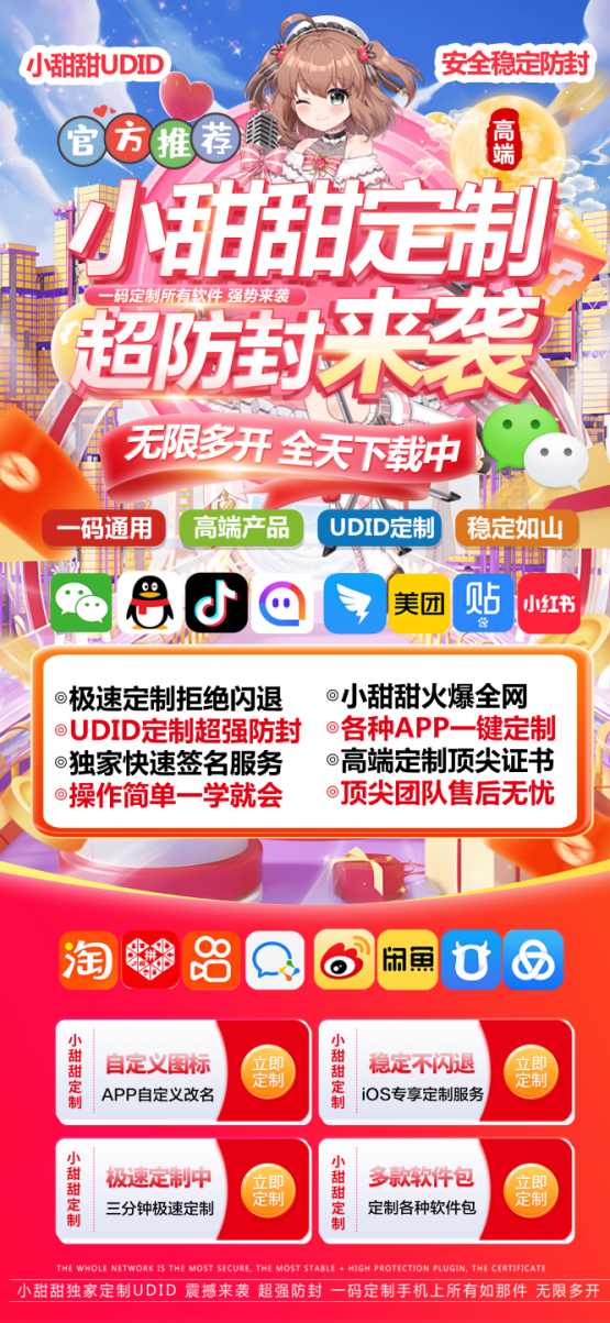 小甜甜定制_UDID定制app_微信多开定制版