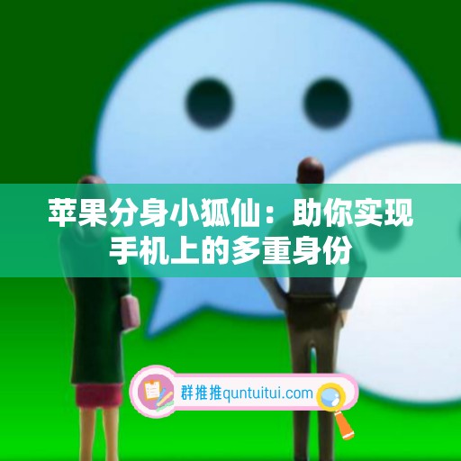 苹果分身小狐仙：助你实现手机上的多重身份