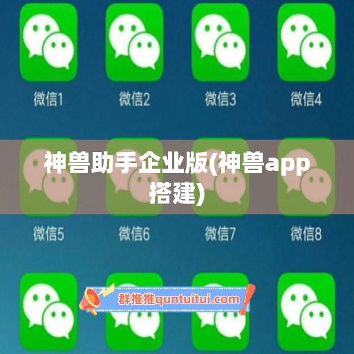 神兽助手企业版(神兽app搭建)