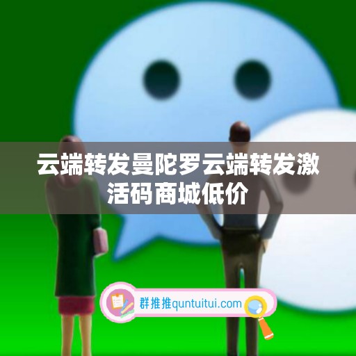 云端转发曼陀罗云端转发激活码商城低价