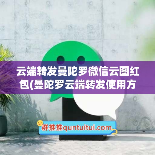 云端转发曼陀罗微信云图红包(曼陀罗云端转发使用方法)