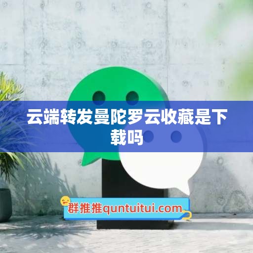 云端转发曼陀罗云收藏是下载吗