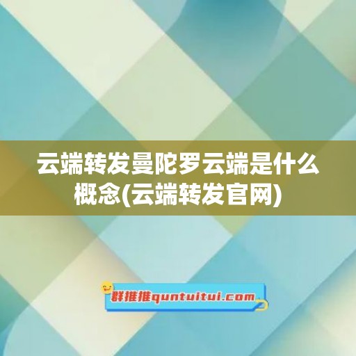 云端转发曼陀罗云端是什么概念(云端转发官网)