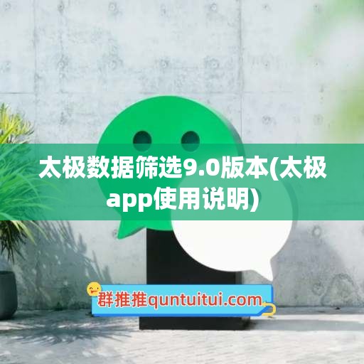 太极数据筛选9.0版本(太极app使用说明)