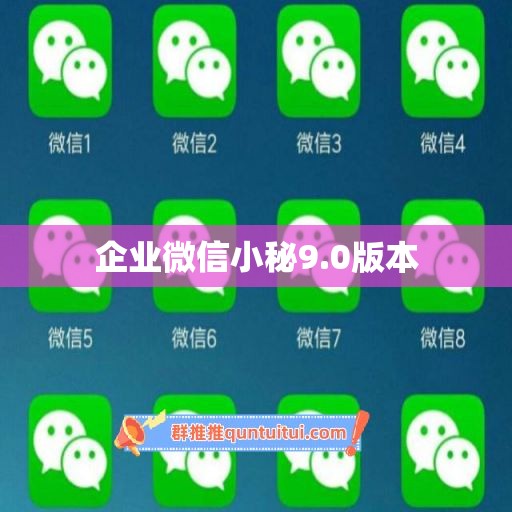 企业微信小秘9.0版本