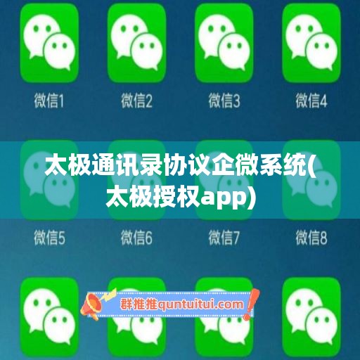 太极通讯录协议企微系统(太极授权app)