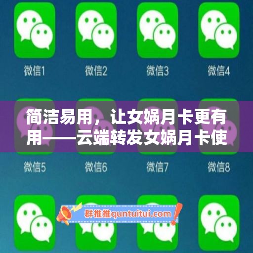 简洁易用，让女娲月卡更有用——云端转发女娲月卡使用教程