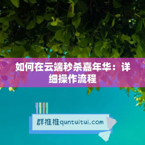 如何在云端秒杀嘉年华：详细操作流程