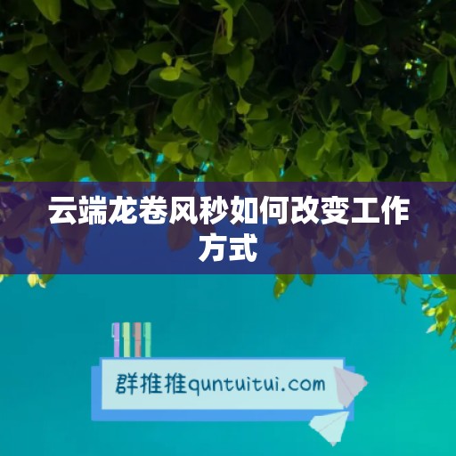 云端龙卷风秒如何改变工作方式