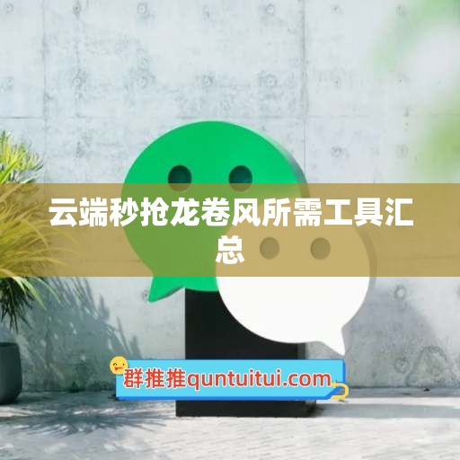 云端秒抢龙卷风所需工具汇总