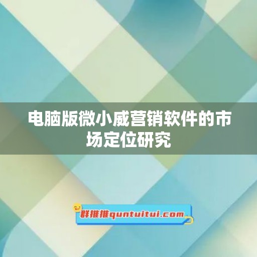 电脑版微小威营销软件的市场定位研究