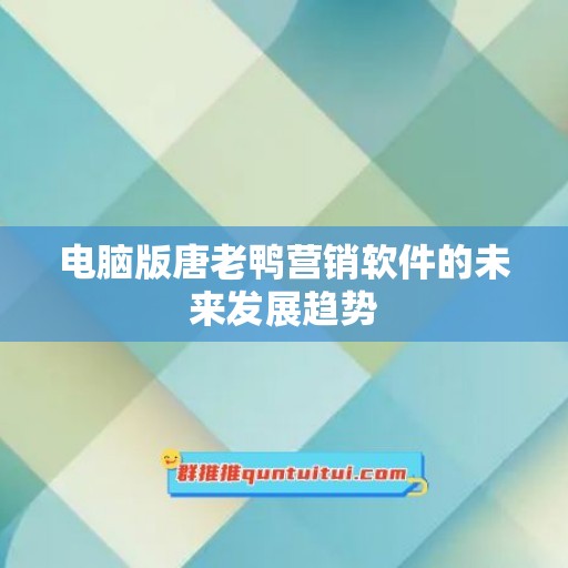 电脑版唐老鸭营销软件的未来发展趋势