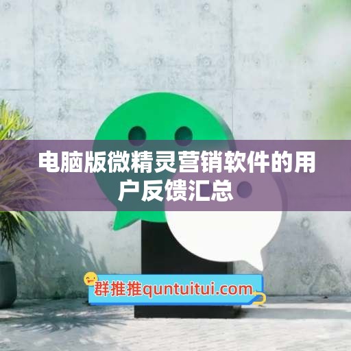 电脑版微精灵营销软件的用户反馈汇总