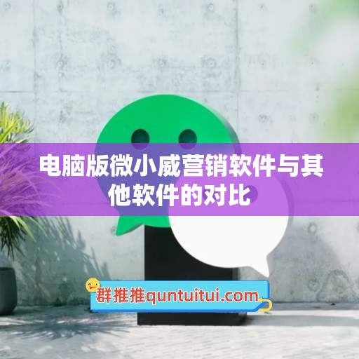 电脑版微小威营销软件与其他软件的对比