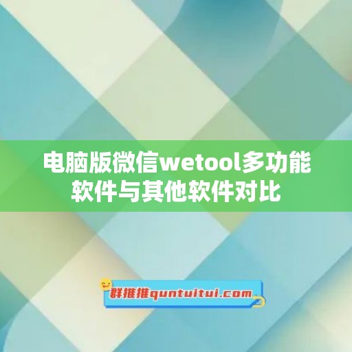 电脑版微信wetool多功能软件与其他软件对比