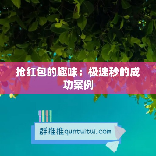 抢红包的趣味：极速秒的成功案例