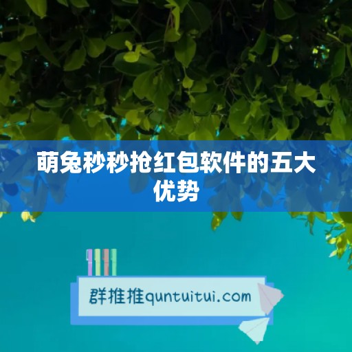 萌兔秒秒抢红包软件的五大优势