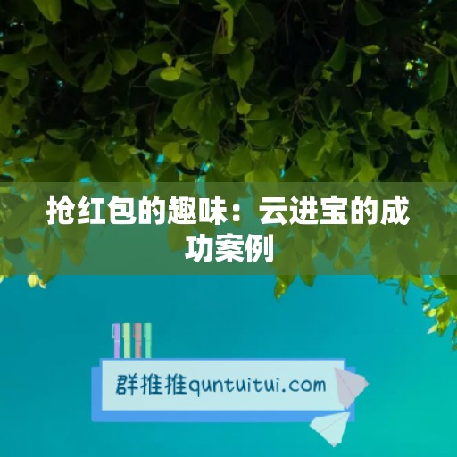 抢红包的趣味：云进宝的成功案例