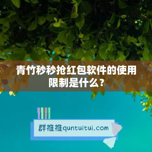 青竹秒秒抢红包软件的使用限制是什么？