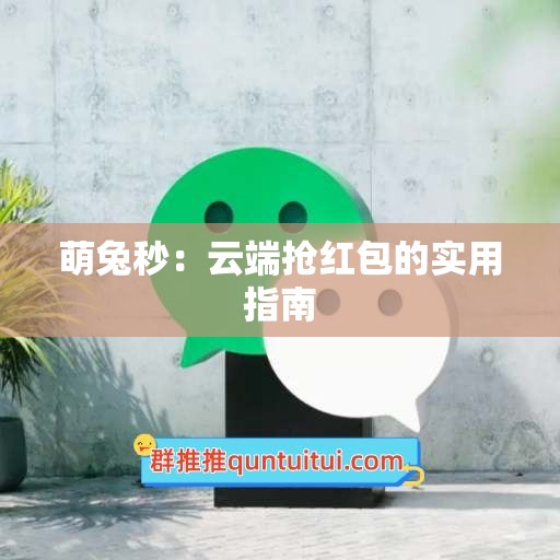 萌兔秒：云端抢红包的实用指南