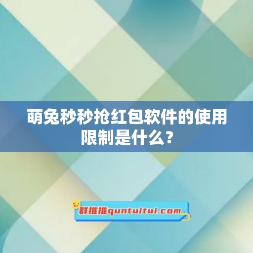 萌兔秒秒抢红包软件的使用限制是什么？