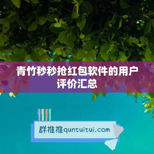 青竹秒秒抢红包软件的用户评价汇总