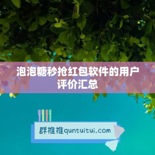 泡泡糖秒抢红包软件的用户评价汇总