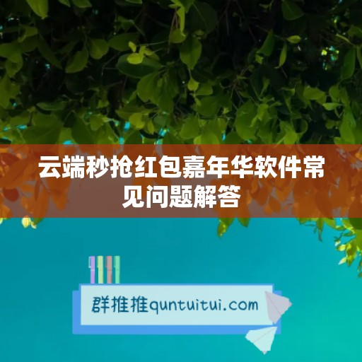 云端秒抢红包嘉年华软件常见问题解答