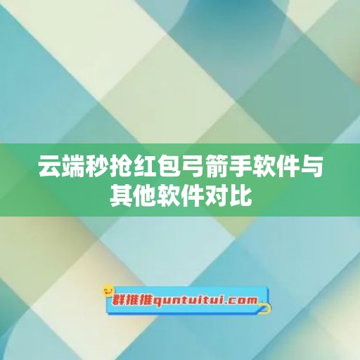 云端秒抢红包弓箭手软件与其他软件对比