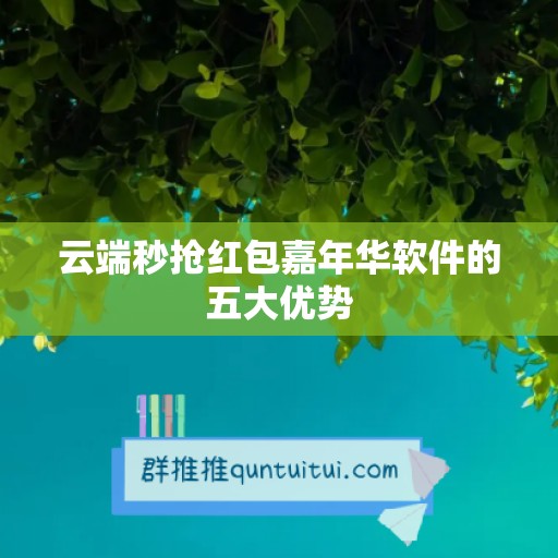 云端秒抢红包嘉年华软件的五大优势