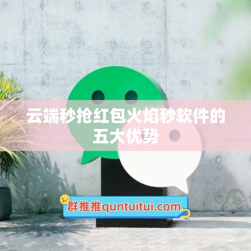 云端秒抢红包火焰秒软件的五大优势