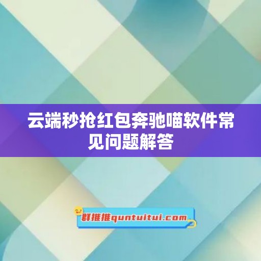 云端秒抢红包奔驰喵软件常见问题解答