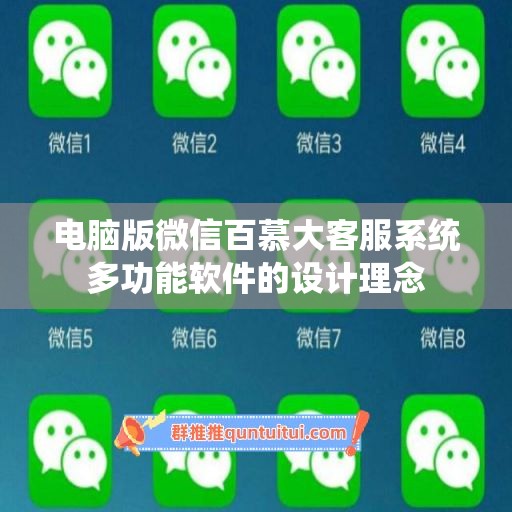 电脑版微信百慕大客服系统多功能软件的设计理念