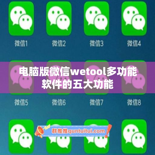 电脑版微信wetool多功能软件的五大功能