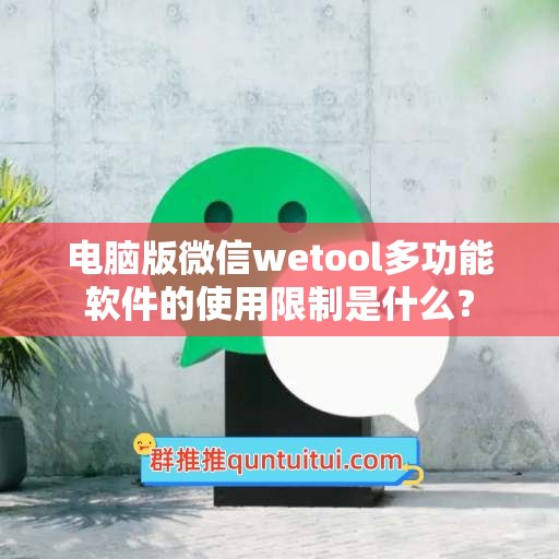 电脑版微信wetool多功能软件的使用限制是什么？