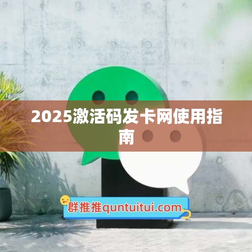 2025激活码发卡网使用指南