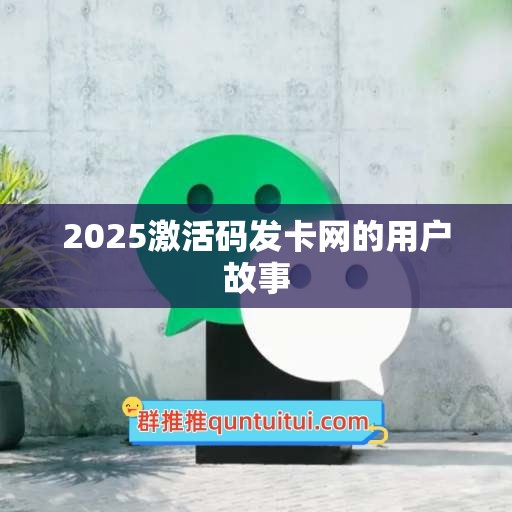 2025激活码发卡网的用户故事