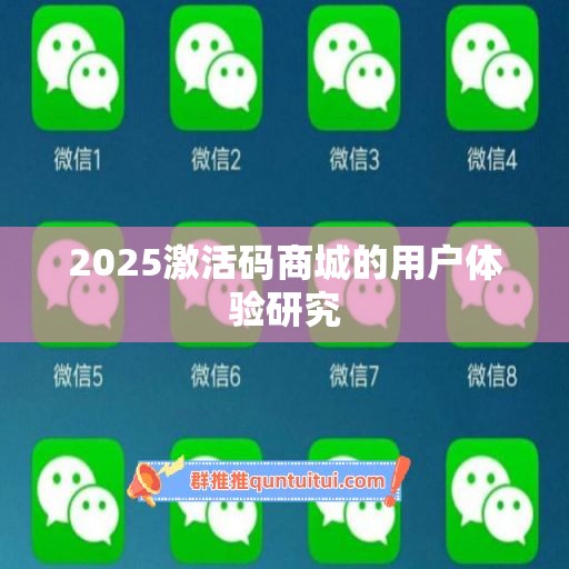 2025激活码商城的用户体验研究