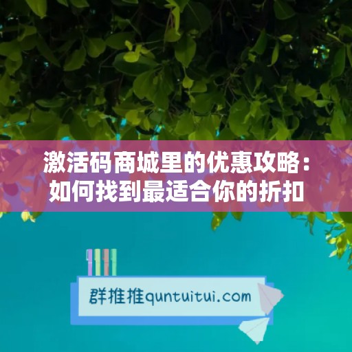 激活码商城里的优惠攻略：如何找到最适合你的折扣