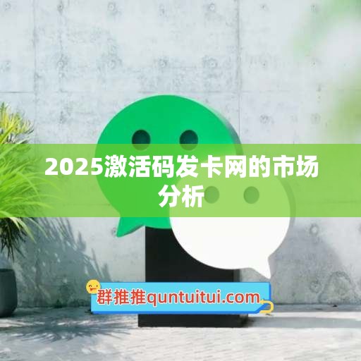 2025激活码发卡网的市场分析