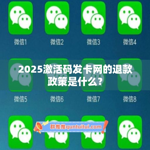 2025激活码发卡网的退款政策是什么？