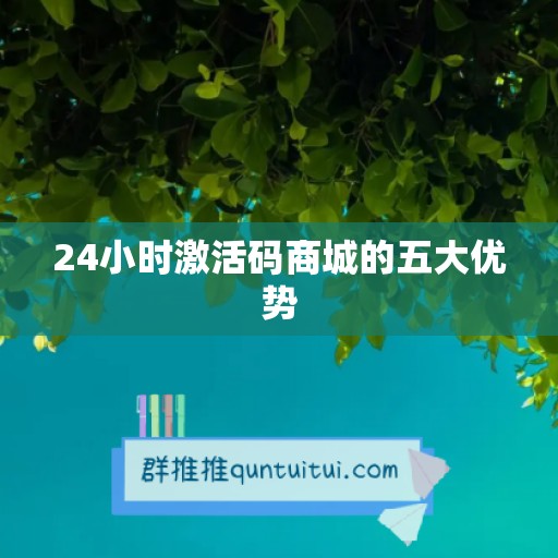 24小时激活码商城的五大优势