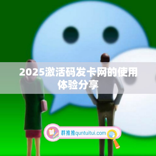 2025激活码发卡网的使用体验分享