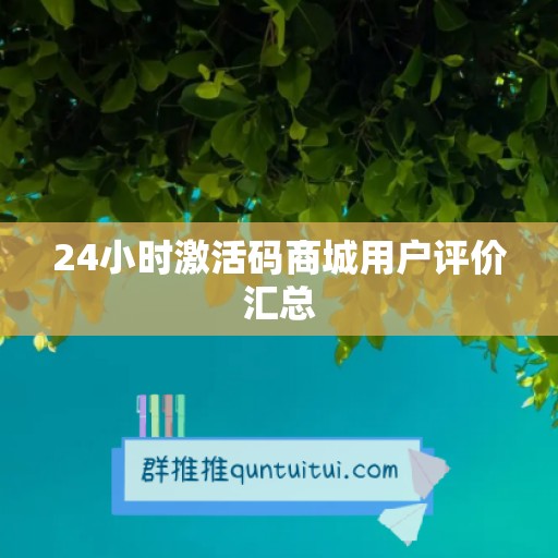 24小时激活码商城用户评价汇总