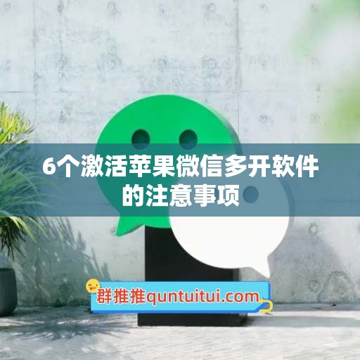 6个激活苹果微信多开软件的注意事项