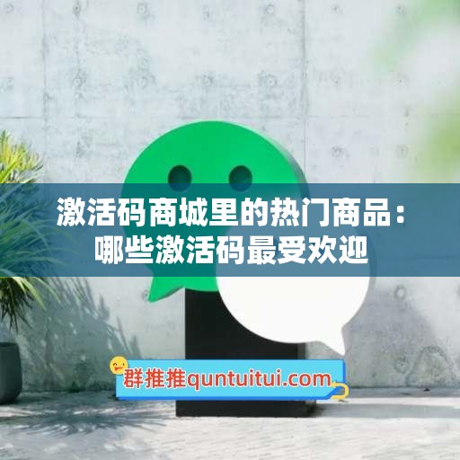 激活码商城里的热门商品：哪些激活码最受欢迎