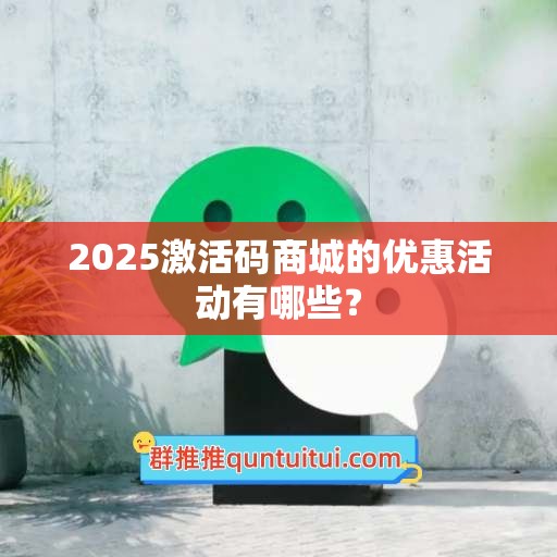 2025激活码商城的优惠活动有哪些？