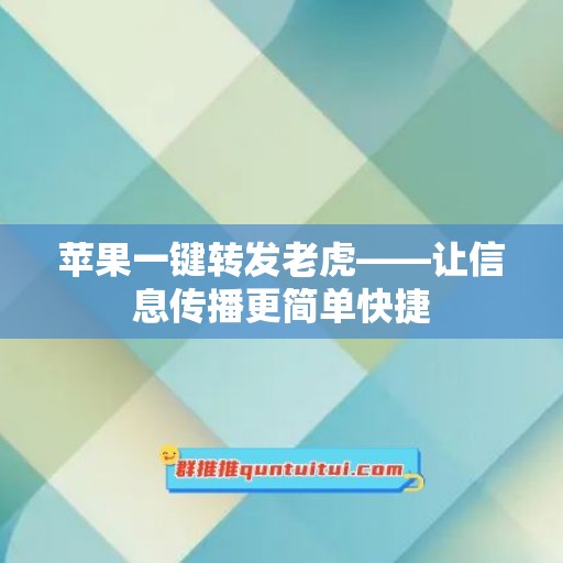 苹果一键转发老虎——让信息传播更简单快捷