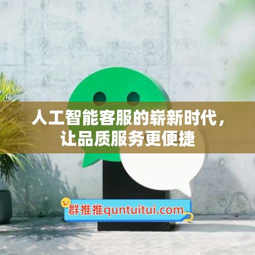 人工智能客服的崭新时代，让品质服务更便捷